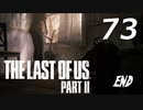 THE LAST OF US PART Ⅱ　【実況】73 END
