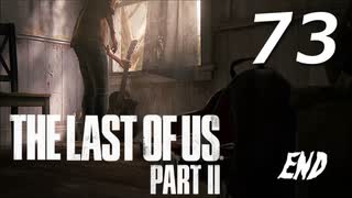 THE LAST OF US PART Ⅱ　【実況】73 END