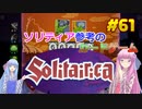 【Solitairica】琴葉姉妹がEpic Gamesのゲームを紹介したい #61