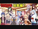 【フィールドに出かけよう！】どこまでも行ける 2020年 まとめ【VOICEROID車載】