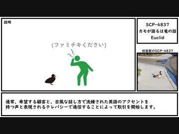 【ゆっくり紹介】SCP-4837【カモが語るは竜の話】