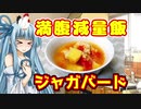 【減量飯】ジャガバード【琴葉葵】