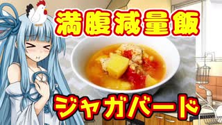 【減量飯】ジャガバード【琴葉葵】