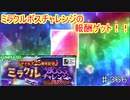 【テイルズオブザレイズ　TALES OF THE RAYS　実況】【ミラクルボスチャレンジ報酬ガシャ】ビバチケ回しまくり！！♯366