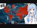【Plague inc.】琴葉葵が感染症を語りながら「また」世界を滅ぼす #8【VOICEROID実況】