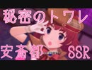 秘密のトワレ【安斎都SSR】