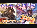 【グラブル】サンダルフォン狙って2020年末300連【実況】