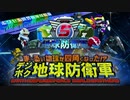 【デジボク地球防衛軍】EDF5の歌（デジボク版）【EDF賛歌】