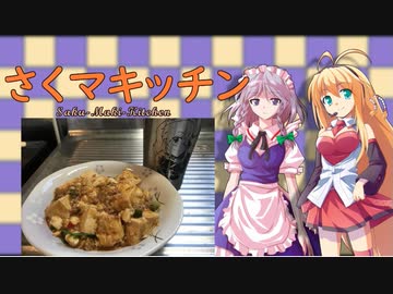 さくマキッチン Menu.06 岐阜市の給食麻婆豆腐