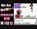 【初代ポケモン縛りプレイ】断捨離の旅～ジム毎にポケモンとさよなら～ 第3話