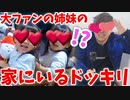 【ドッキリ】超オナキン好きな姉妹の家にいるドッキリしたら2人号泣www【ヒカマニ】