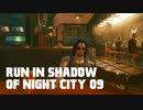 【ゆっくり実況】ラン・イン・シャドウ・オヴ・ナイト・シティ 09