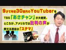 #897 ９才で年収３０億円のYouTuberをＴＢＳ「あさチャン」が大絶賛。ところが、アメリカでは批判の声が挙がる理由は「ステマ」｜みやわきチャンネル（仮）#1037Restart897