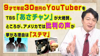 #897 ９才で年収３０億円のYouTuberをＴＢＳ「あさチャン」が大絶賛。ところが、アメリカでは批判の声が挙がる理由は「ステマ」｜みやわきチャンネル（仮）#1037Restart897