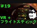 【Project Wingman】VR+フライトスティックで大空駆け巡る【第19回】