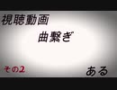 視聴動画　その2 /ある