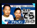 3月8日収録分ネタ