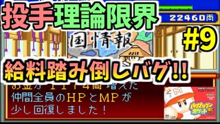 パワポケ5 忍者戦国編 月光編 投手理論限界選手育成 part9【バグ技あり】【ゆっくり解説】