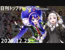 日刊トップテン！VOCALOID＆something【日刊ぼかさん2020.12.25】