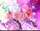 【プロセカ】恋愛裁判