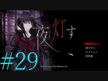 【実況】限りなく怖がりなガチ百合が『夜、灯す』を悶々と実況　#29