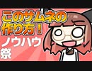【ボイロノウハウ祭】ウチの動画で使ってるサムネの作り方講座【VOICEROID解説】