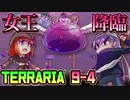 【実況】ガチ初心者と上級者()のTerraria ver1.4(9-4)