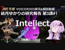 【7DTD】第3講#1 Intellect 結月ゆかりの研究報告 【α19.3】【VOICEROID実況】