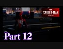 街を守る正義のヒーロー！【SPIDER-MAN実況part12】