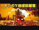 【デジボク地球防衛軍】をプレイ配信アーカイブ5