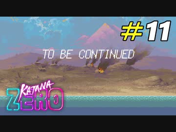 続きが気になり過ぎるエンディング[Katana ZERO]#11