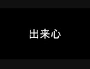 【出来心】KING【某アヒルの声真似】