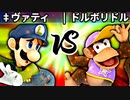 【第四回】‡ヴァティ vs ドルボリドル【一回戦第八試合】-スマブラSP CPUトナメ実況-