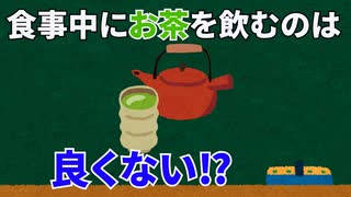 (雑学3つ)食事中にお茶を飲むのは良くない⁉︎(トリビア)