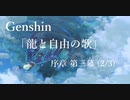 【原神/Genshin】序章三幕(2/3)/プレイ動画　#7