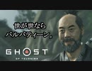 Ghost of Tsushima ボイロ実況プレイ Part9