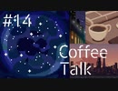 【lo-fi実況】ミルキーウェイ・ロマンス　Coffee Talk #14【作業用BGM / Lofi-hiphop】