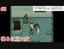 【TOWER of HANOI】どっから現れたんですかあなたは【実況】#8