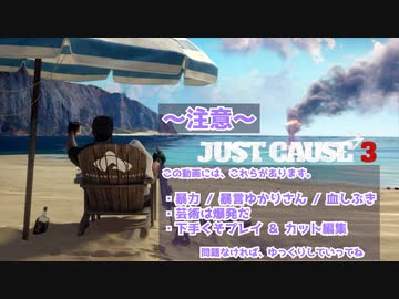 【JustCause3】平和な世界を取り戻しに…Ex【結月ゆかり】