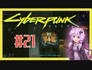 【サイバーパンク2077】#21 ボイスロイドは電気羊の夢を見るか【VOICEROID実況プレイ】