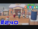 【実況】七年ぐらいの付き合いの友人の島にお邪魔してきました #240【あつまれどうぶつの森/コラボ】