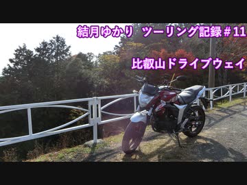 【VOICEROID車載】結月ゆかり　ツーリング記録#11