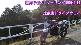 【VOICEROID車載】結月ゆかり　ツーリング記録#11