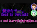 【DBD】新米キラーは狩りに興じたい02【ゆっくり実況】