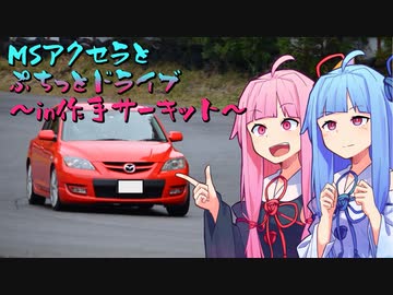 【まんチャレ】MSアクセラとぷちっとドライブ～in作手サーキット～