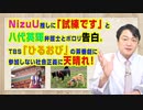 #898 「試練です」と八代英輝弁護士がＮｉｚｉＵ推しに告白。ＴＢＳ「ひるおび」の茶番劇に参加しない社会正義に天晴れ！｜みやわきチャンネル（仮）#1038Restart898