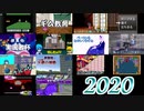 2020年の投稿動画まとめてみた