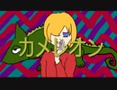 【鏡音リン】カメレオン【オリジナルMV】