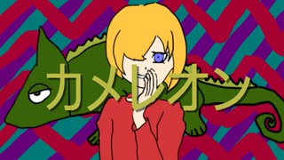 【鏡音リン】カメレオン【オリジナルMV】