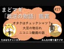 まどマギ叛逆の物語鑑賞したよ #27【みんなの寄り道ラジオ】